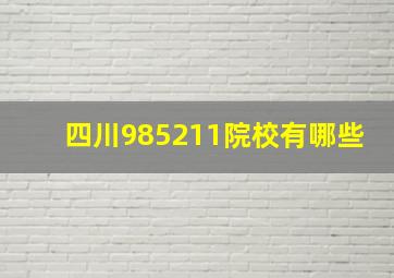 四川985211院校有哪些