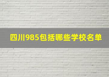 四川985包括哪些学校名单