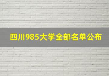 四川985大学全部名单公布