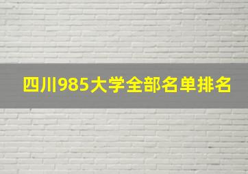 四川985大学全部名单排名