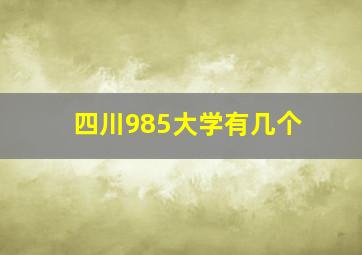 四川985大学有几个