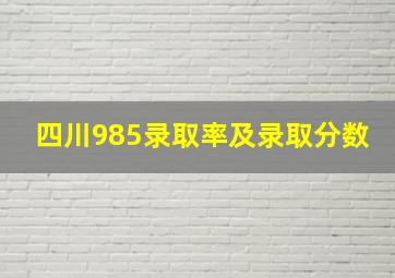 四川985录取率及录取分数