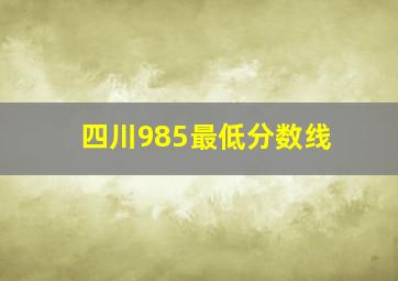 四川985最低分数线