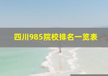 四川985院校排名一览表