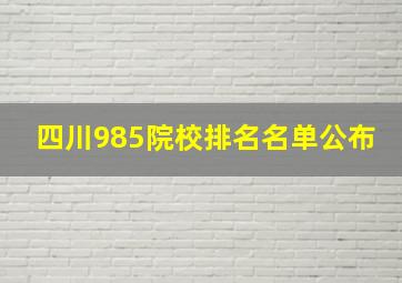 四川985院校排名名单公布