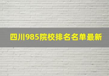 四川985院校排名名单最新