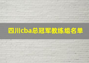 四川cba总冠军教练组名单