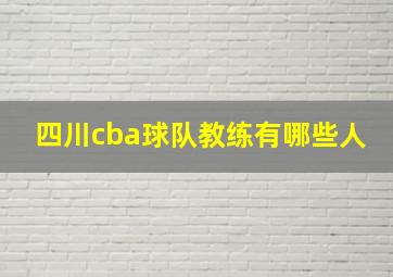 四川cba球队教练有哪些人