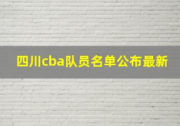 四川cba队员名单公布最新