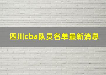 四川cba队员名单最新消息