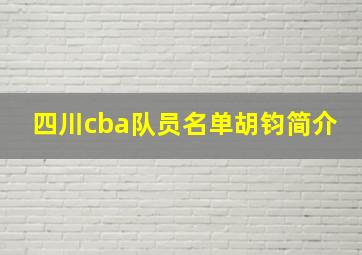 四川cba队员名单胡钧简介