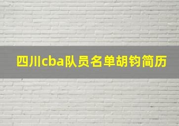 四川cba队员名单胡钧简历