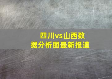 四川vs山西数据分析图最新报道