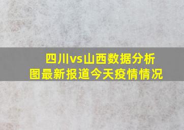 四川vs山西数据分析图最新报道今天疫情情况