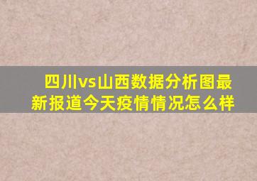 四川vs山西数据分析图最新报道今天疫情情况怎么样