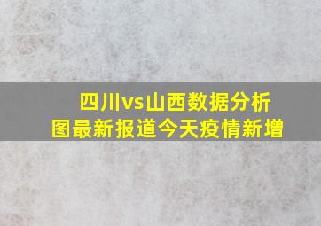 四川vs山西数据分析图最新报道今天疫情新增