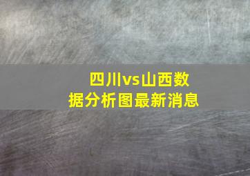 四川vs山西数据分析图最新消息