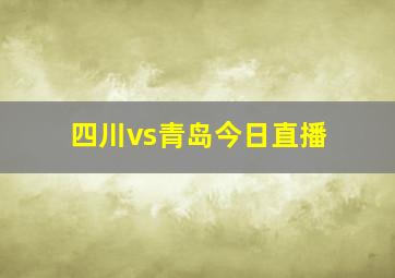 四川vs青岛今日直播