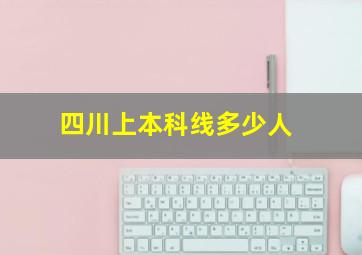 四川上本科线多少人