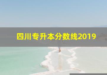 四川专升本分数线2019