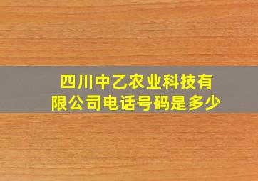 四川中乙农业科技有限公司电话号码是多少