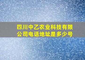 四川中乙农业科技有限公司电话地址是多少号