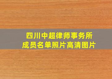 四川中超律师事务所成员名单照片高清图片