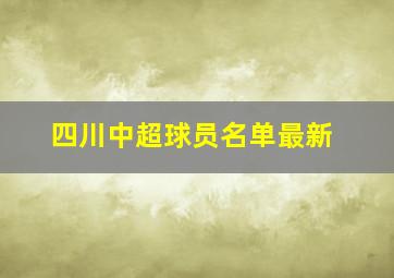 四川中超球员名单最新