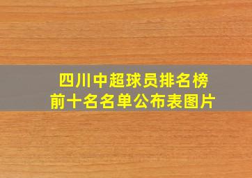 四川中超球员排名榜前十名名单公布表图片