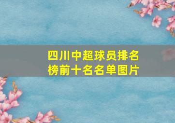 四川中超球员排名榜前十名名单图片