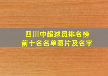 四川中超球员排名榜前十名名单图片及名字