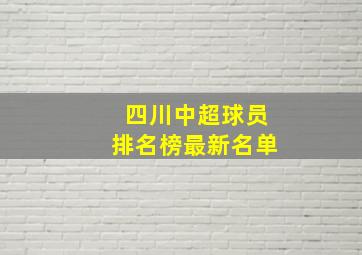 四川中超球员排名榜最新名单