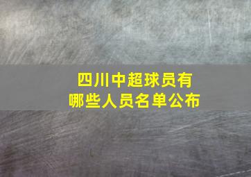 四川中超球员有哪些人员名单公布