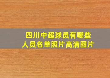 四川中超球员有哪些人员名单照片高清图片