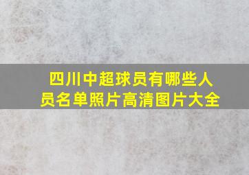 四川中超球员有哪些人员名单照片高清图片大全