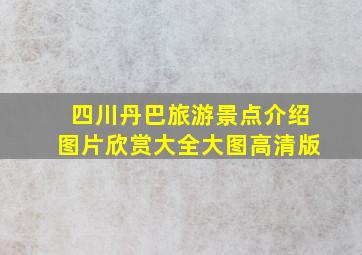 四川丹巴旅游景点介绍图片欣赏大全大图高清版