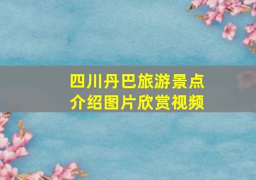 四川丹巴旅游景点介绍图片欣赏视频