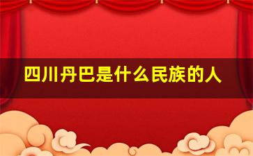 四川丹巴是什么民族的人