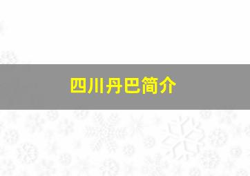 四川丹巴简介