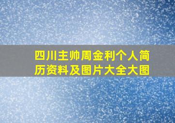 四川主帅周金利个人简历资料及图片大全大图