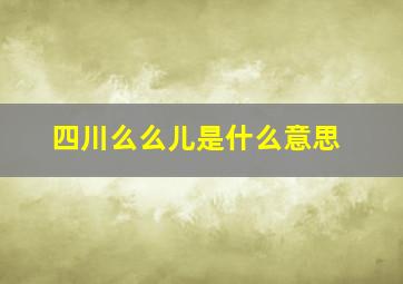 四川么么儿是什么意思