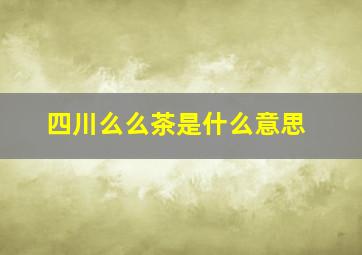 四川么么茶是什么意思