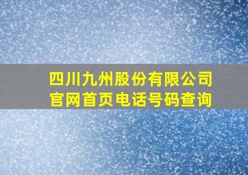 四川九州股份有限公司官网首页电话号码查询