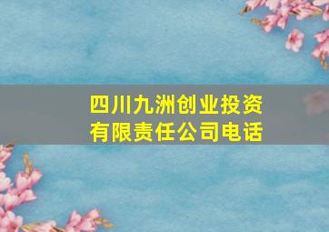 四川九洲创业投资有限责任公司电话