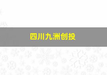 四川九洲创投