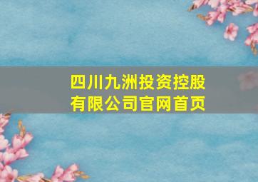 四川九洲投资控股有限公司官网首页