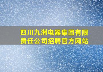 四川九洲电器集团有限责任公司招聘官方网站