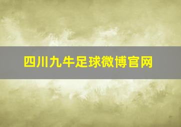 四川九牛足球微博官网