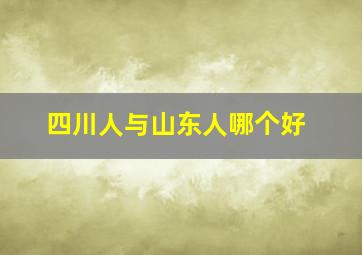 四川人与山东人哪个好