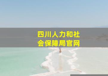 四川人力和社会保障局官网